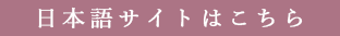 日本語サイトはこちら