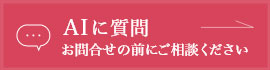 AIに質問