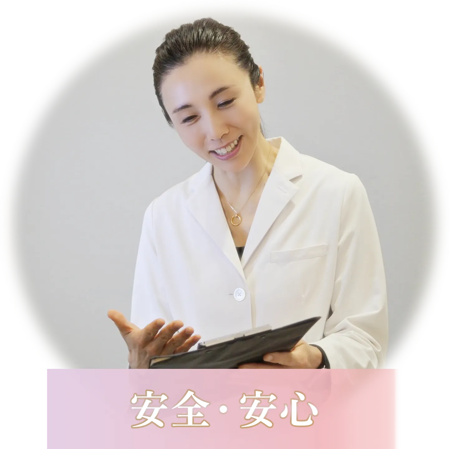 安心安全