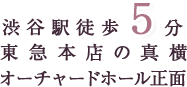 渋谷駅徒歩5分 東急本店の真横 オーチャードホール正面