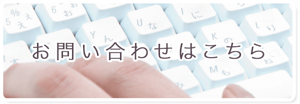 お問い合わせはこちらから