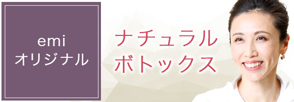 ナチュラルボトックス