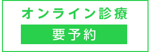 オンライン診療