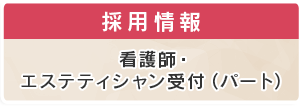 採用情報