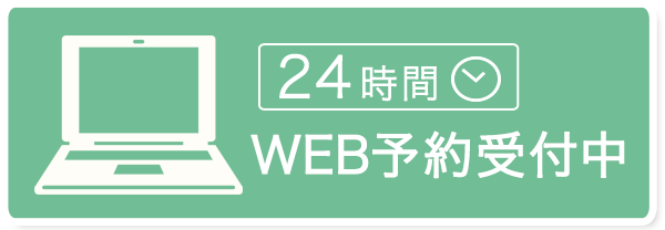 WEB予約