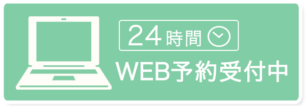 WEB予約 当クリニックでは、混雑をさけるためWEB予約を導入しております。待ち時間を短縮したい患者さまは、こちらから予約をおとりください。