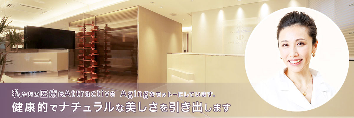 渋谷・松濤に皮膚科・美容皮膚科クリニック誕生
健康的であなたらしい美しさを、カスタムメイドします。｜emiスキンクリニック松濤