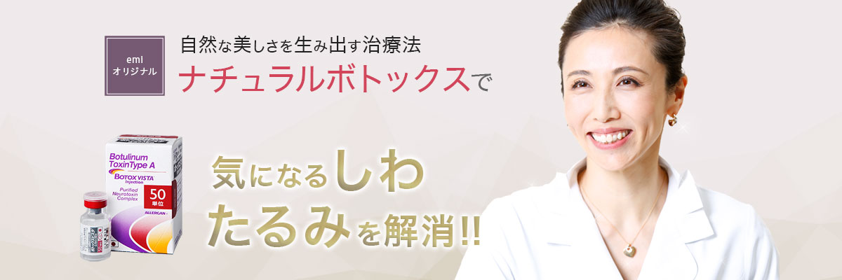 ナチュラルボトックス｜emiスキンクリニック松濤