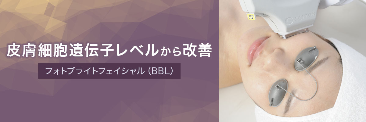 皮膚細胞遺伝子レベルから改善・フォトブライトフェイシャル（BBL）｜emiスキンクリニック松濤