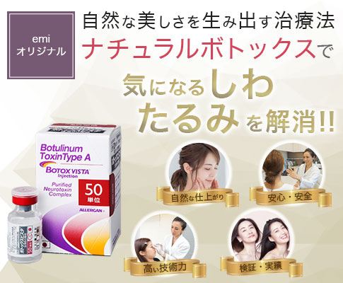 ナチュラルボトックス｜emiスキンクリニック松濤
