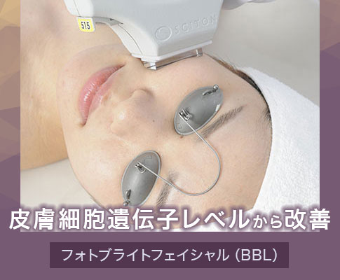 皮膚細胞遺伝子レベルから改善・フォトブライトフェイシャル（BBL）｜emiスキンクリニック松濤