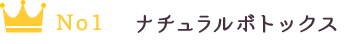 ナチュラルボトックス