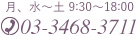 月～土 9:30～18:00 tel:03-3468-3711
