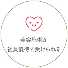美容施術が社員優待で受けられる