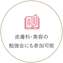 皮膚科・美容の勉強会にも参加可能