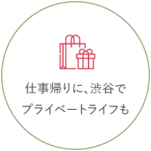仕事帰りに、渋谷でプライベートライフも