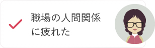職場の人間関係に疲れた