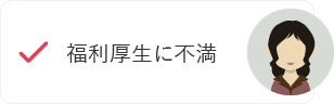 福利厚生に不満