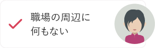 職場の周辺に何もない